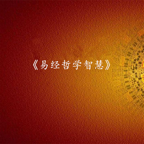 《易经哲学智慧》课程
