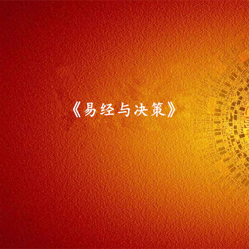 《易经与决策》