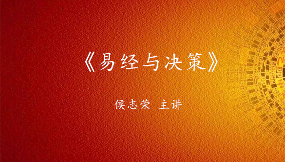 国学易经讲座《易经与决策》课程