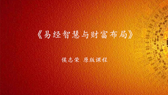 《易经智慧与财富布局》