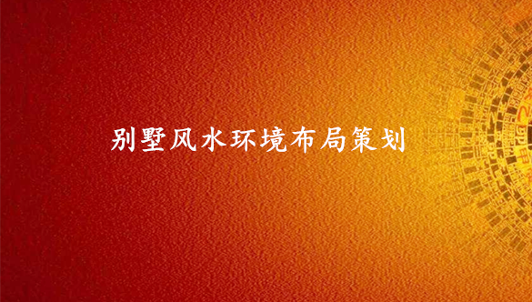 上海专业别墅风水布局