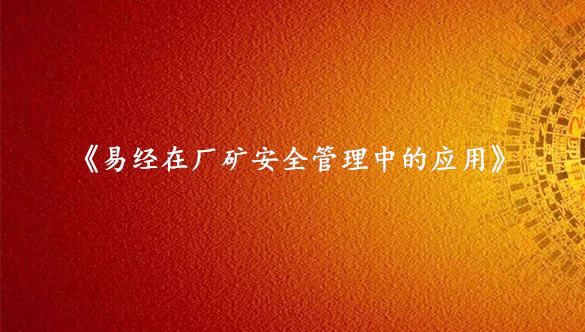 《易经在厂矿安全管理中的应用》