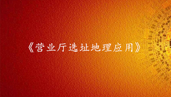 《营业厅选址地理应用》课程