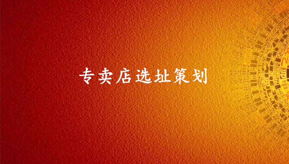 专卖店选址策划-地理环境策划