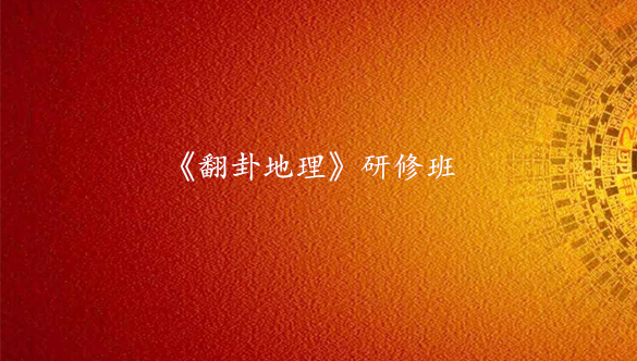 《翻卦地理》研修班
