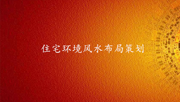 住宅环境风水布局