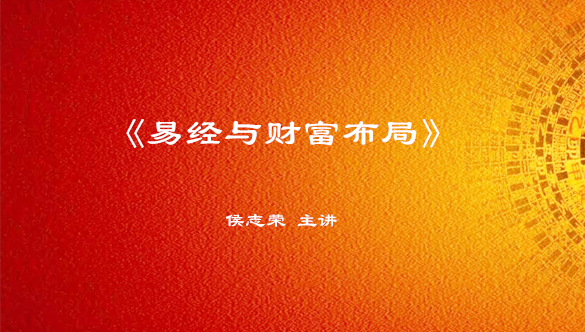 《易经与财富布局》课程