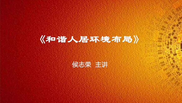 《和谐人居环境布局》