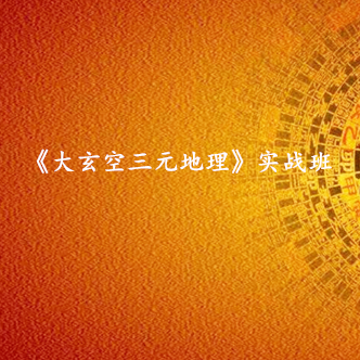 《三元地理大玄空》实战班