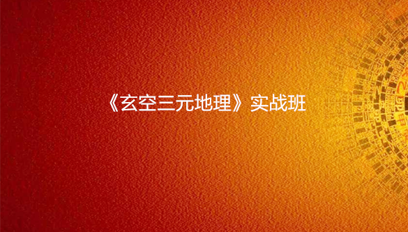 《玄空三元地理》实战班