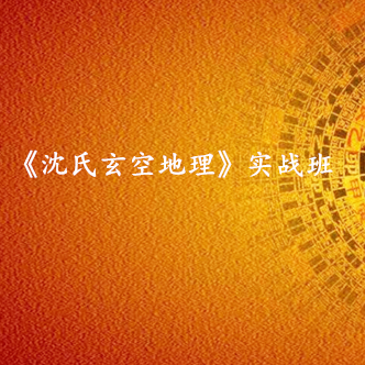 《沈氏玄空地理应用 》实战班