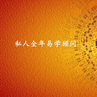 私人净值客户易学顾问