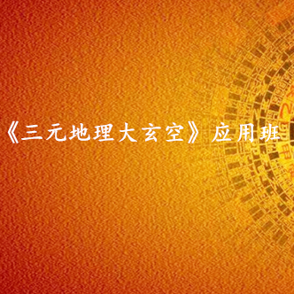 广州《三元地理大玄空》私教班