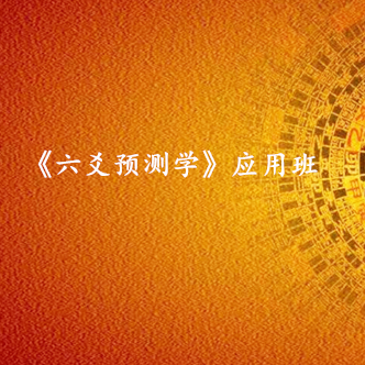 广州《六爻预测学》专业班