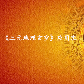 厦门《三元地理玄空》研修班