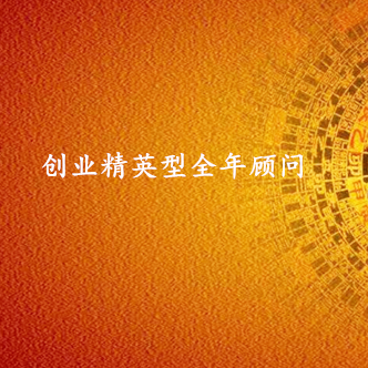 私人创业精英型客户全年易学顾问