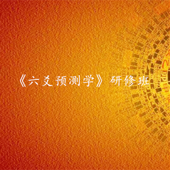 南京《六爻预测学》研修班