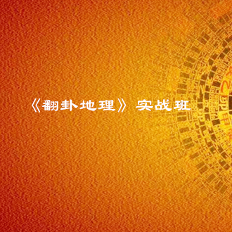 南京《翻卦地理》实战班