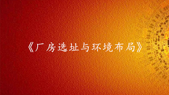 《厂房选址与环境布局》