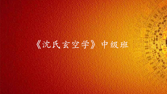 《沈氏玄空学》中级班