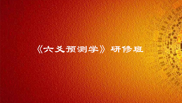 苏州《六爻预测学》研修班