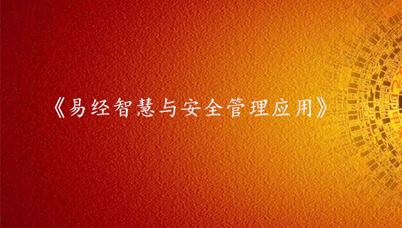 《易经智慧与安全管理应用》