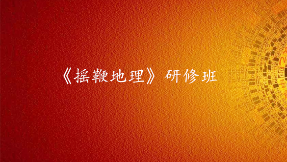 《摇鞭地理》研修班