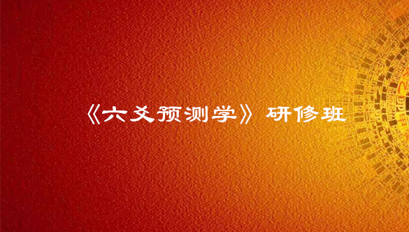 厦门《六爻预测学》研修班