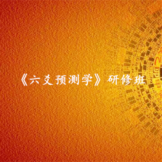 广州《六爻预测学》研修班