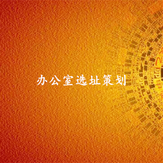 办公室选址策划
