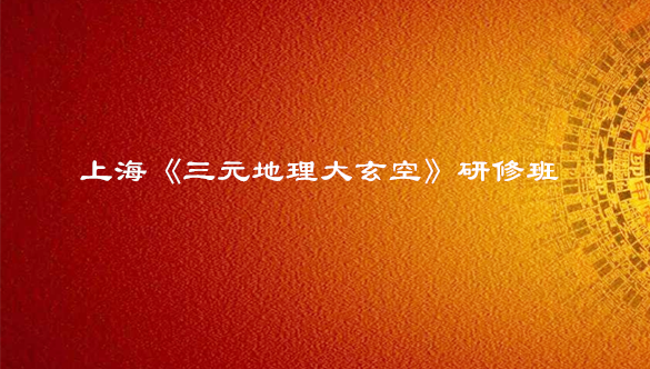 上海《三元地理大玄空》研修班