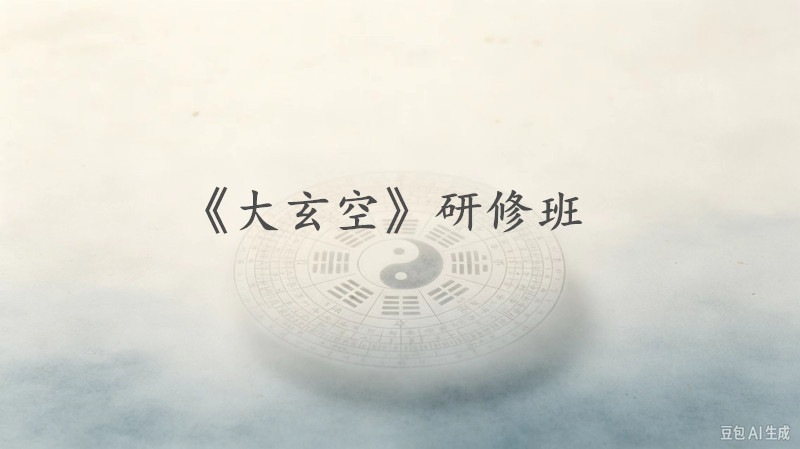 苏州《大玄空》研修班