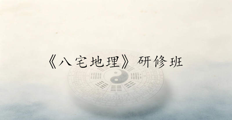 北京《八宅地理》研修班