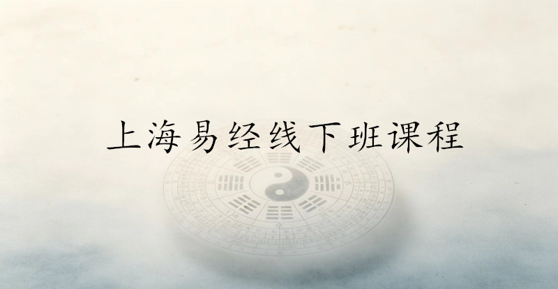上海易经线下班课程