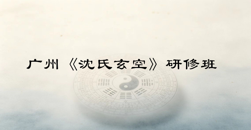 广州《沈氏玄空》研修班
