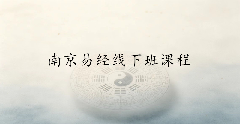南京易经线下班类课程