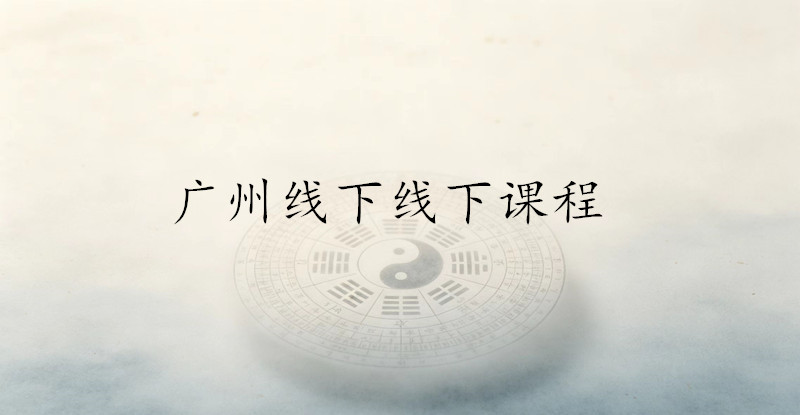 广州线下易经专业课程