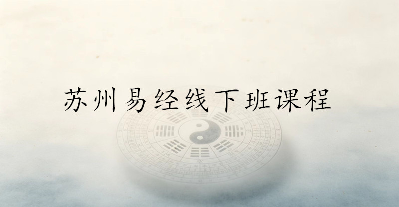苏州易经线下专业课程