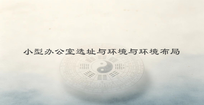 小型办公室选址与环境布局