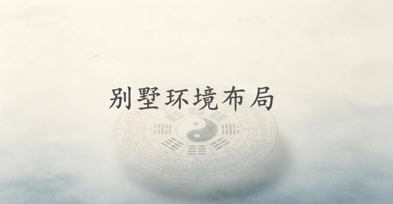 别墅环境布局