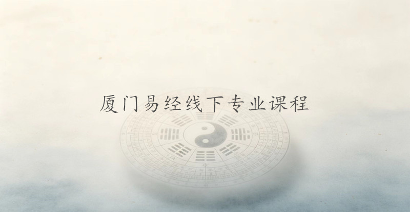 厦门线下易经专业课程