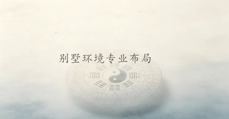 别墅环境专业布局