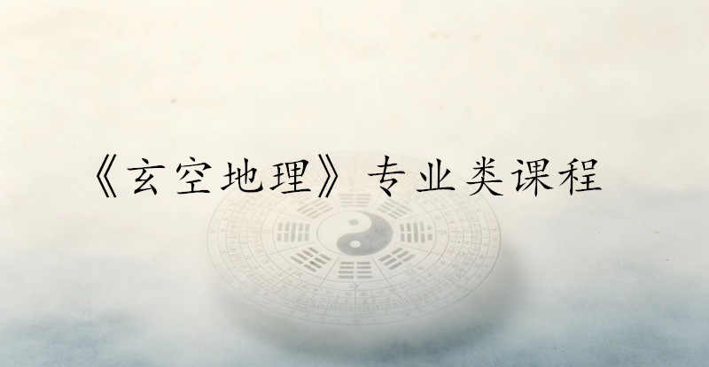 玄空地理专业类课程