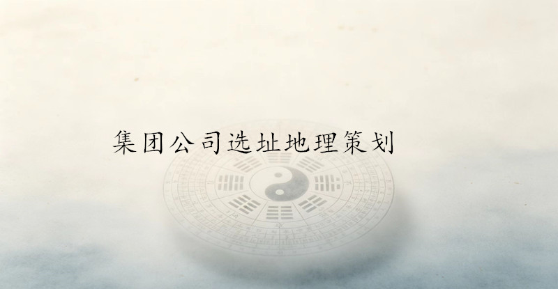 集团公司选址环境策划
