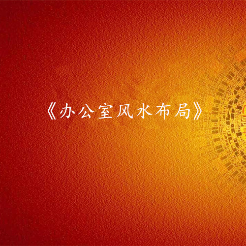 《办公室风水布局》