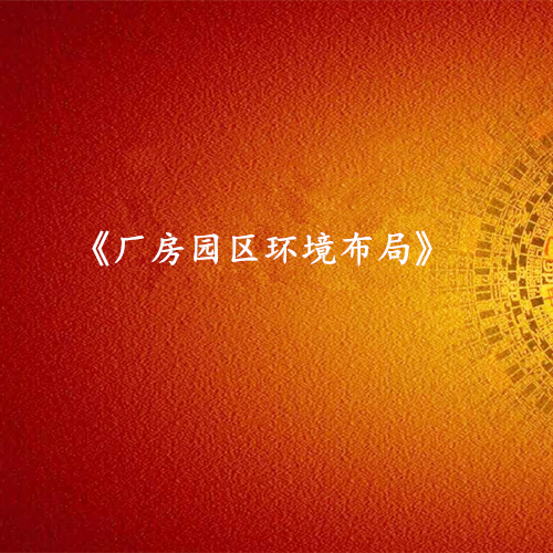 《厂房园区环境布局》