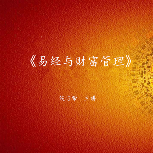 《易经与财富管理》课程