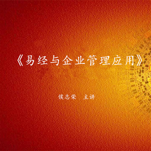《易经与企业管理应用》