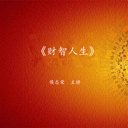 《财智人生》课程