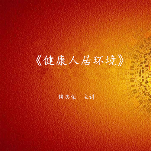 《健康人居环境》-课程